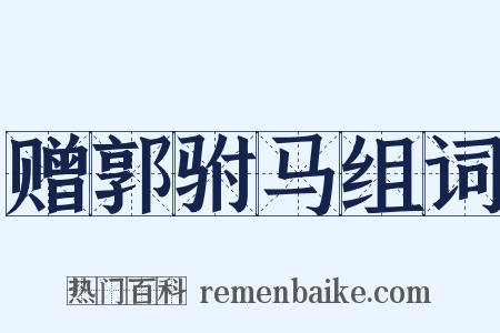 赠郭驸马组词是什么意思的图片